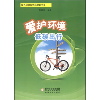 绿色地球保护环境新书系：爱护环境低碳出行 下载