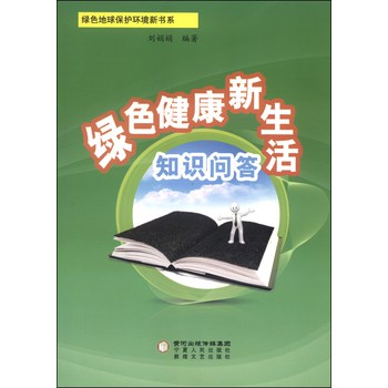 绿色地球保护环境新书系：绿色健康新生活知识问答 下载