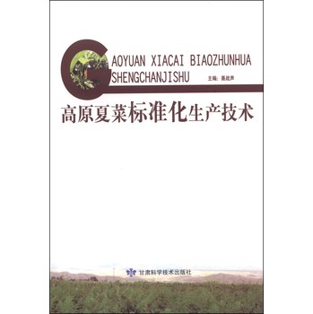 高原夏菜标准化生产技术 下载