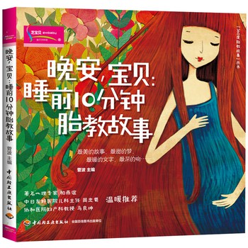 晚安，宝贝：睡前10分钟胎教故事 下载