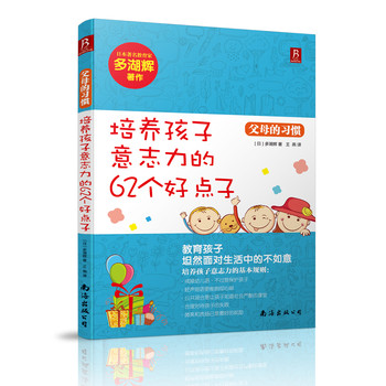 父母的习惯·培养孩子意志力的62个好点子 下载