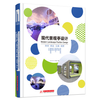 现代景观亭设计（附赠本书电子书1份） 下载