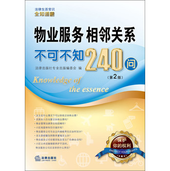 法律生活常识全知道系列丛书：物业服务、相邻关系不可不知240问（第2版） 下载