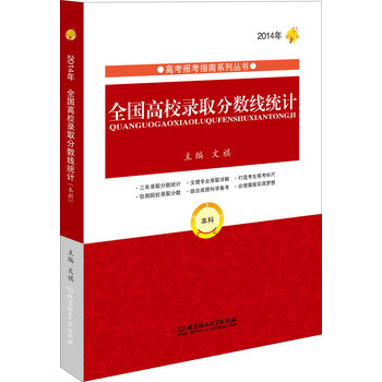 2014年全国高校录取分数线统计（本科） 下载