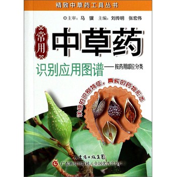 精致中草药工具丛书·常用中草药识别应用图谱：按药用部位分类 下载