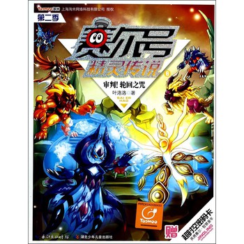 赛尔号精灵传说（第2季）（6）：审判！轮回之咒（附超时空密码卡） 下载