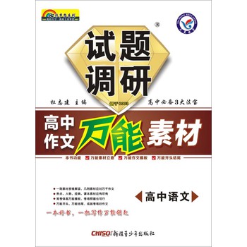 2014-2015年试题调研·高中作文万能素材：高中语文 下载
