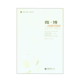 微·博：以雅安地震等为例探析微博在突发事件中的传播作用 下载