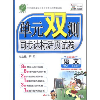 春雨教育·单元双测同步达标活页试卷：语文（五年级下）（RMJY）（全新升级版）（六年制）（2014春） 下载