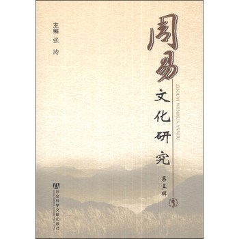 周易文化研究（第五辑） 下载