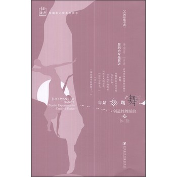 纽瀚斯心理系列图书·就是要跳舞：创造性舞蹈的心体验 下载
