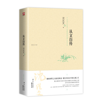 含章文库·沈从文集：从文自传 下载