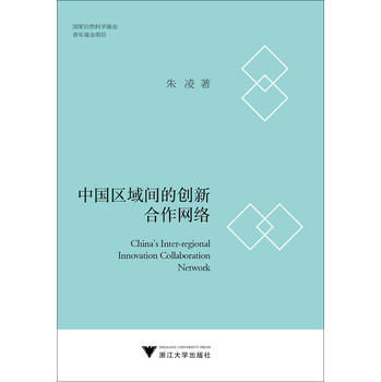 中国区域间的创新合作网络 下载