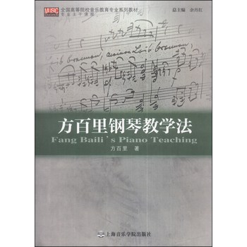方百里钢琴教学法/全国高等院校音乐教育专业系列教材 下载