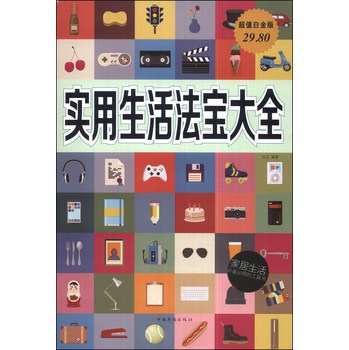 实用生活法宝大全（超值白金版） 下载