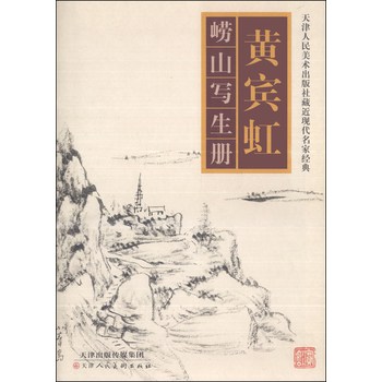 天津人民美术出版社藏近现代名家经典：黄宾虹崂山写生册 下载
