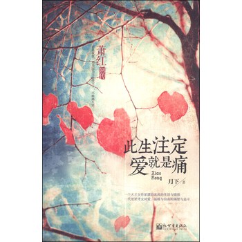 此生注定爱就是痛：萧红别传 下载