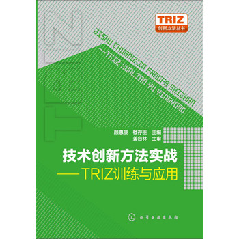技术创新方法实战：TRIZ训练与应用 下载