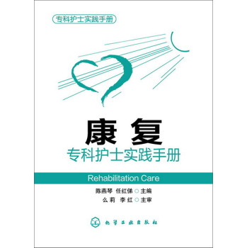 专科护士实践手册：康复专科护士实践手册 下载