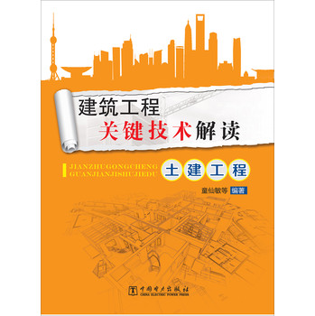 建筑工程关键技术解读：土建工程 下载