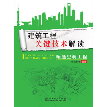 建筑工程关键技术解读：暖通空调工程 下载