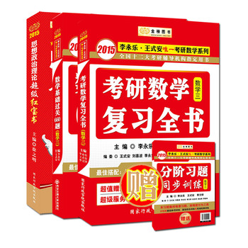金榜图书·2015考研徐之明政治超级红宝书+李永乐独家授权数学基础过关660题+复习全书（数3）（套装3册） 下载