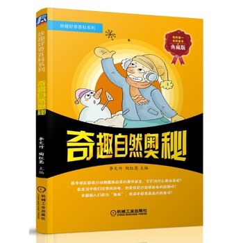 妙趣好奇百科系列：奇趣自然奥秘（典藏版） 下载