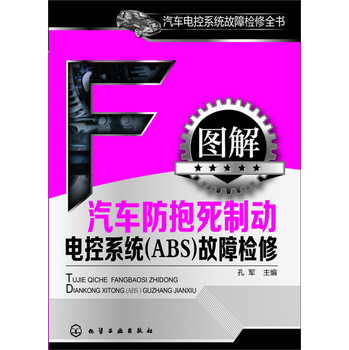 汽车电控系统故障检修全书--图解汽车防抱死制动电控系统(ABS)故障检修 下载