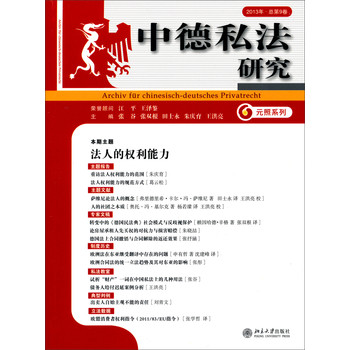 中德私法研究（2013年·总第9卷） 下载