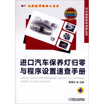 汽车维修资料速查丛书：进口汽车保养灯归零与程序设置速查手册 下载