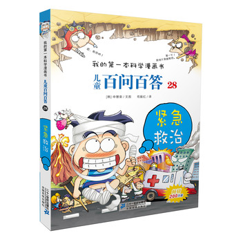 儿童百问百答28：紧急救治 下载