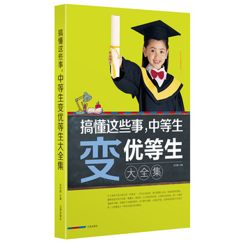 搞懂这些事，中等生变优等生大全集 下载