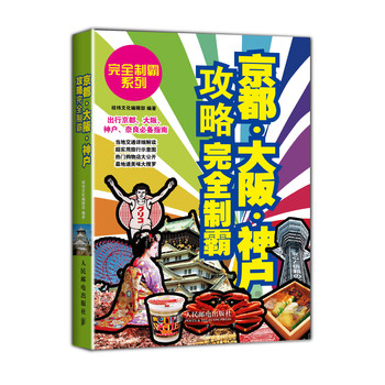 京都·大阪·神户攻略完全制霸 下载