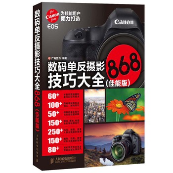 数码单反摄影技巧大全868（佳能版） 下载