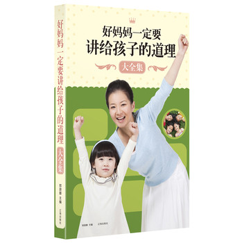 好妈妈一定要讲给孩子的道理大全集 下载