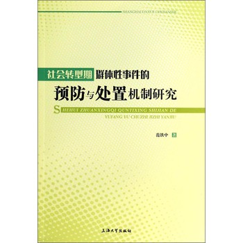 社会转型期群体性事件的预防与处置机制研究 下载