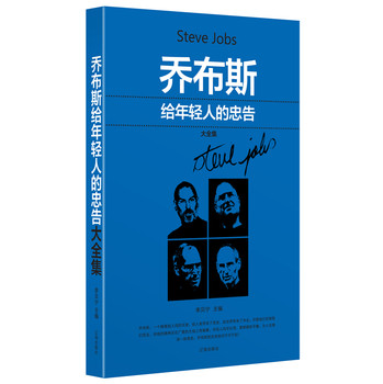 乔布斯给年轻人的忠告大全集 下载