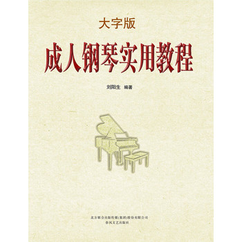 成人钢琴实用教程（大字版） 下载