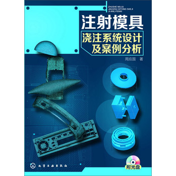 注射模具浇注系统设计及案例分析 下载