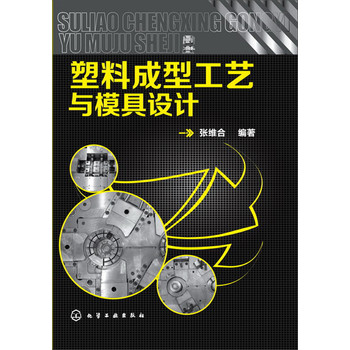 塑料成型工艺与模具设计 下载