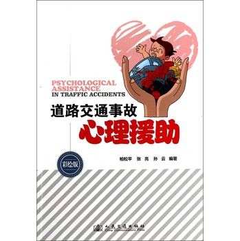 道路交通事故心理援助 下载