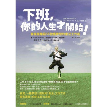 下班，你的人生才開始！靠複業賺錢！不放棄夢想的乘法工作術 下载