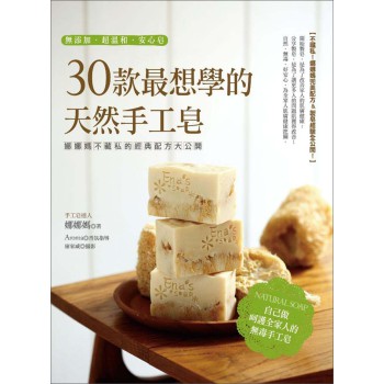 30款最想學的天然手工皂：娜娜媽不藏私的經典配方大公開 下载