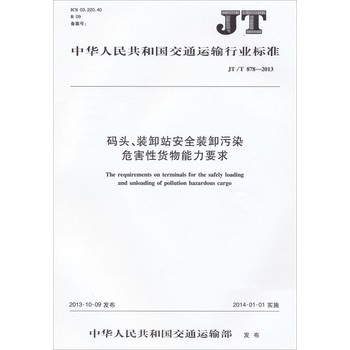 中华人民共和国交通运输行业标准：码头、装卸站安全装卸污染危害性货物能力要求（JT/T 878-2013） 下载