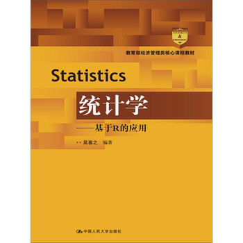 统计学：基于R的应用/教育部经济管理类核心课程教材 下载