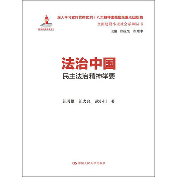 法治中国：民主法治精神举要（全面建设小康社会系列丛书） 下载