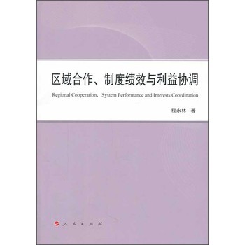 区域合作、制度绩效与利益协调（L） 下载