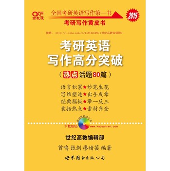 全国考研英语写作第一书：2015考研英语写作高分突破（热点话题80篇　适用于英语一、英语二） 下载