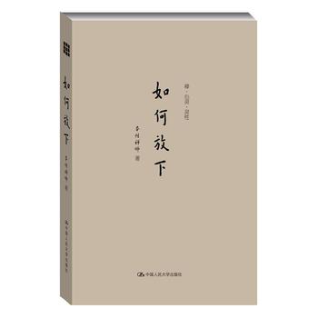 如何放下（禅·心灵·灵性） 下载