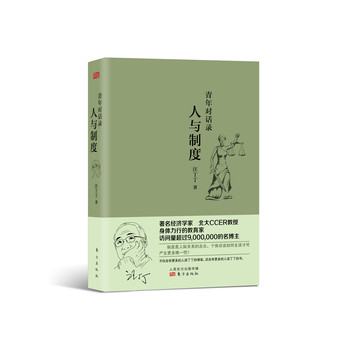青年对话录：人与制度 下载